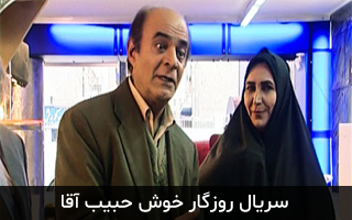 سریال روزگار خوش حبیب آقا - میهن پدیا عکس