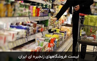 لیست فروشگاه های زنجیره ای ایران (بروز رسانی در سال ۱۴۰۰)