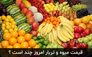 قیمت روز میوه و تره بار - میهن پدیا عکس