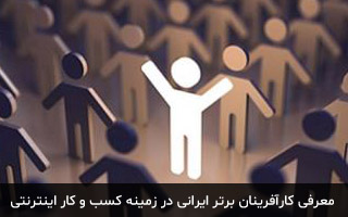 معرفی کارآفرینان برتر ایرانی در زمینه کسب و کار اینترنتی - میهن پدیا عکس