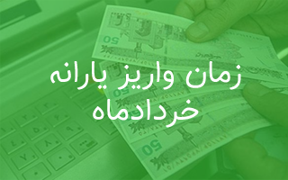 زمان واریز یارانه نقدی خرداد ۱۴۰۰ - میهن پدیا عکس